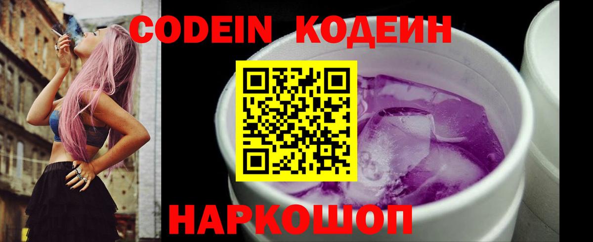Кодеин Purple Drank Новоуральск
