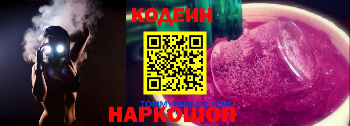 Codein Purple Drank  Вход с VPN  Новоуральск 